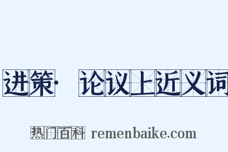 进策·论议上近义词是什么意思的图片